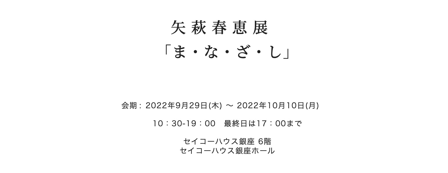 矢萩春恵　絆 矢萩春恵作品集'72-'77』 墨書き署名入り / 古書 本々堂 / 古本