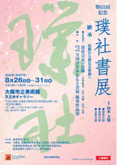 書家　山本大悦直筆書軸 会長書く！】 筆の遅速 #璞社#書源#みなもと #山本大悦 #山本大悦先生