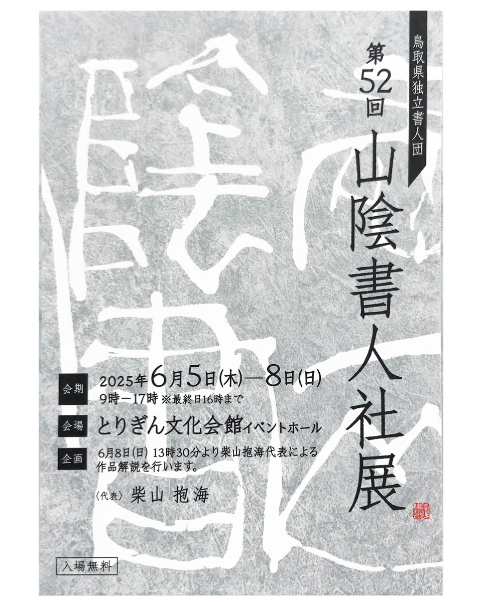 第52回 山陰書人社展 – 墨客ぽっけ