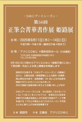 ひめじアートシーズン 第56回 正筆会菁華書作展 姫路展 – 墨客ぽっけ
