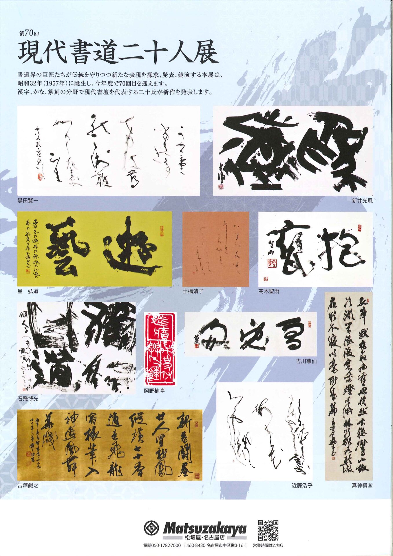 第70回 現代書道二十人展【名古屋】 – 墨客ぽっけ
