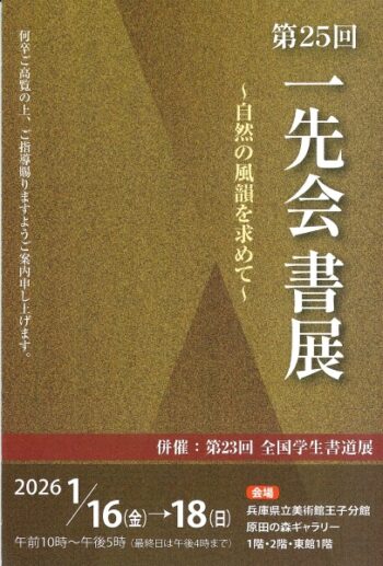 第25回 一先会書展 – 墨客ぽっけ