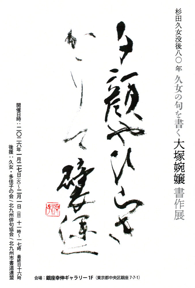 杉田久女没後80年 久女の句を書く 大塚婉嬢書作展 – 墨客ぽっけ
