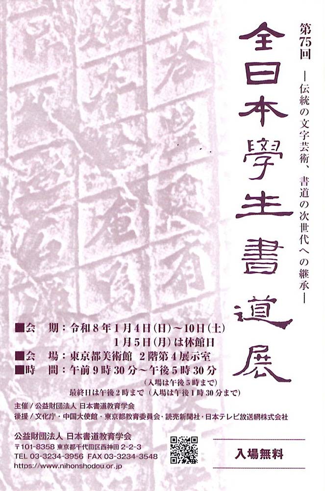 第75回 全日本学生書道展 – 墨客ぽっけ