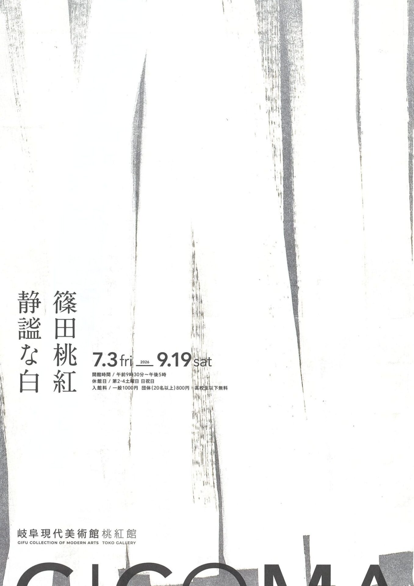 篠田桃紅 静謐な白 – 墨客ぽっけ