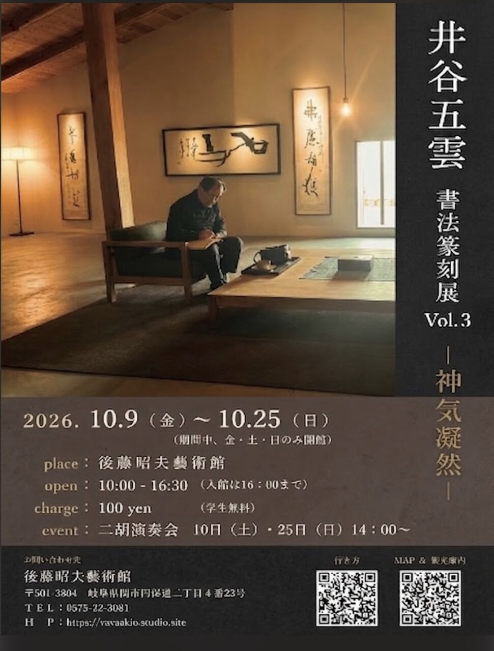 井谷五雲 書法篆刻展 Vol.3― 神気凝然 ― – 墨客ぽっけ