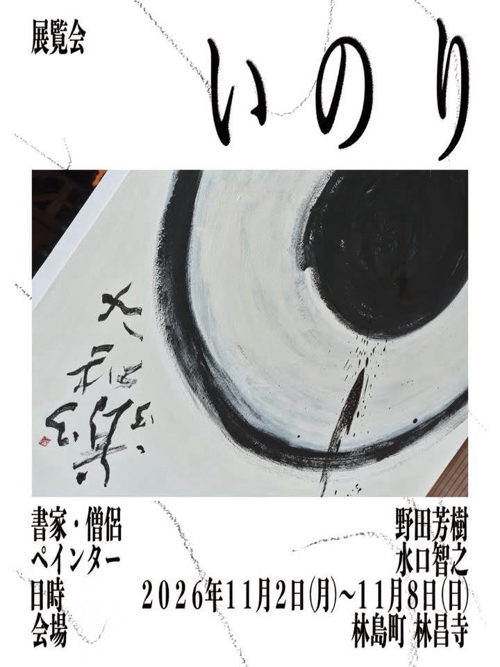 展覧会 いのり – 墨客ぽっけ
