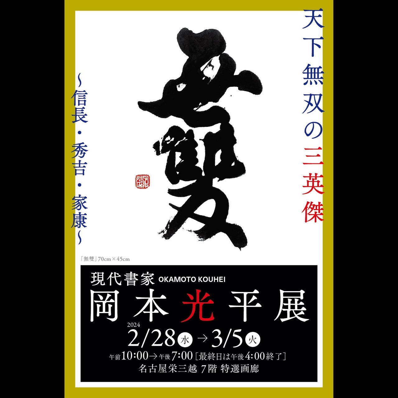 □現代書家 岡本光平展 天下無双の三英傑 ～信長・秀吉・家康～ – 墨客