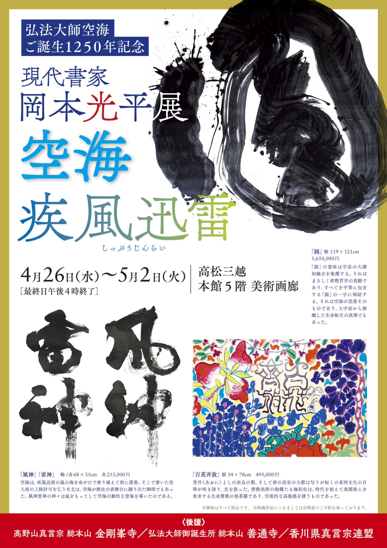 現代書家 岡本光平展 【空海 疾風迅雷】 – 墨客ぽっけ
