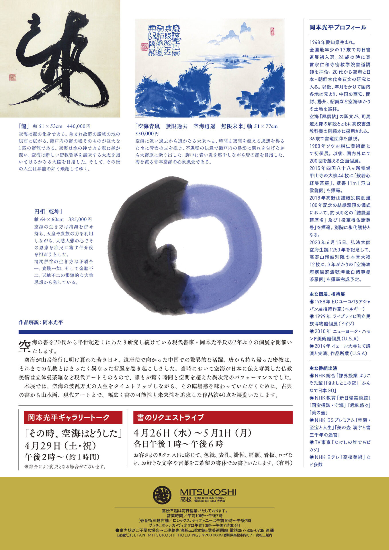 現代書家 岡本光平展 【空海 疾風迅雷】 – 墨客ぽっけ