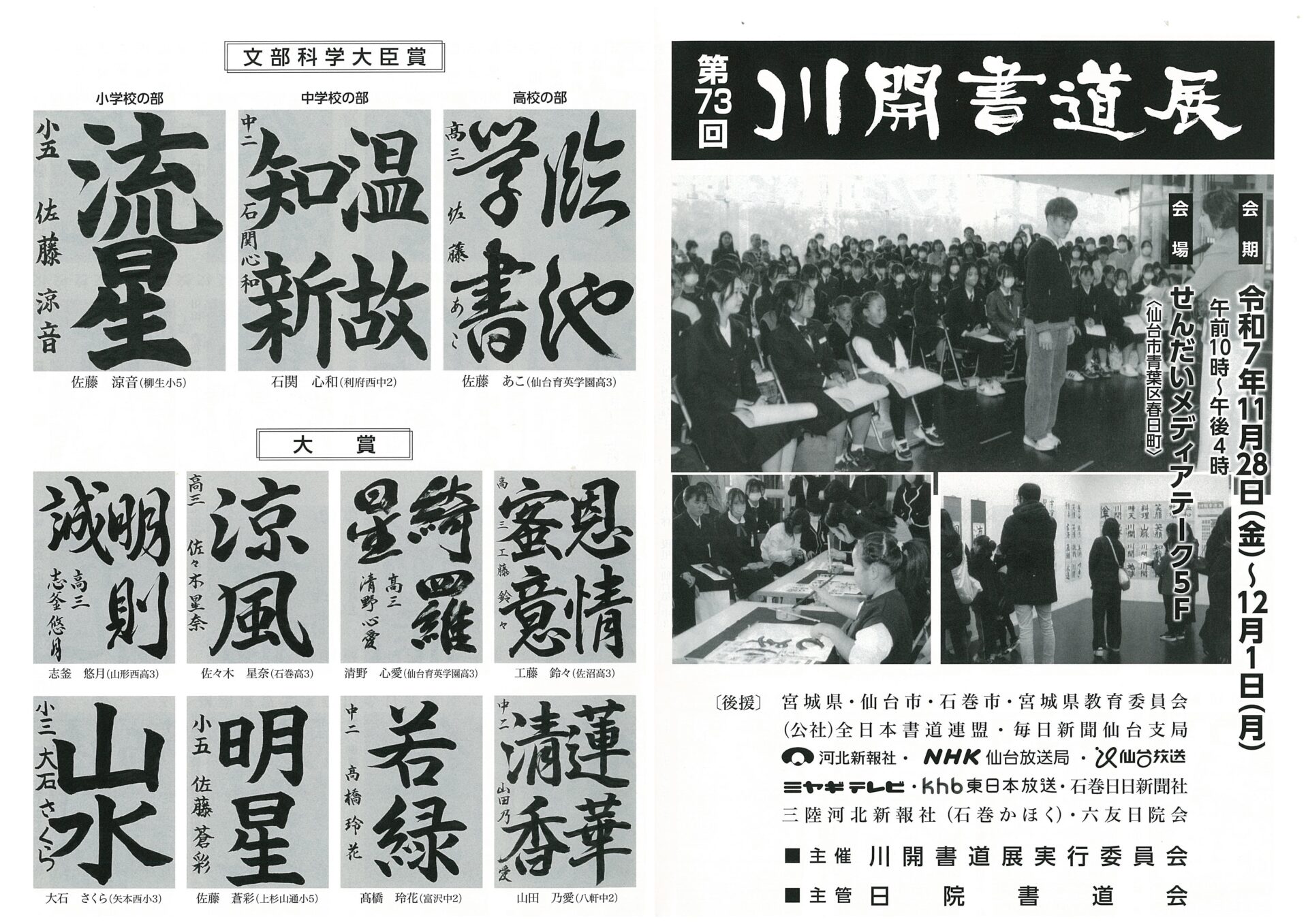 第61回 日院書道会展 /【併設】 第73回全国公募小中高児童生徒 川開